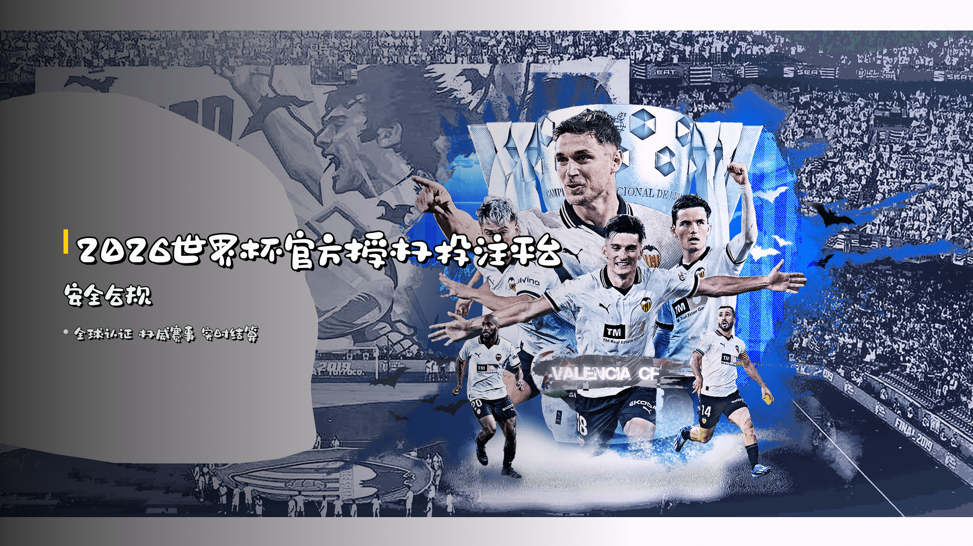 2026世界杯<strong>官方授权</strong>投注平台 | 安全合规