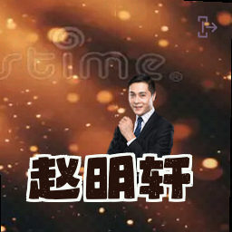 赵明轩